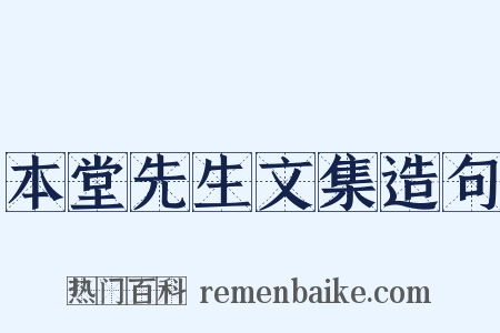 本堂先生文集造句是什么意思的图片